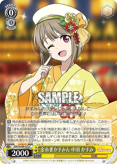 金糸雀かすみん 中須 かすみ 【SIN/W109/022C】